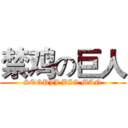 禁鸡の巨人 (STOPJJ BIG MAN)