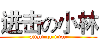 进击の小林 (attack on titan)