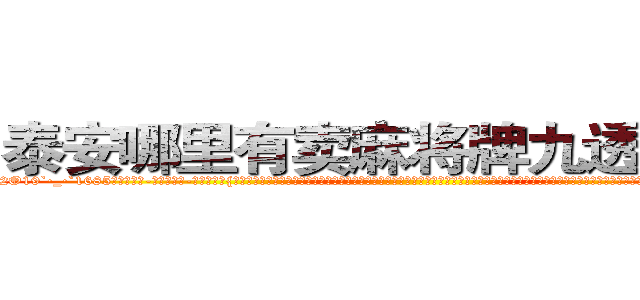 泰安哪里有卖麻将牌九透视眼镜 (泰安哪里有卖麻将牌九透视眼镜XL【█ 【电.话/威.信:159`·_·`2O19`·_·`1685】】【加微-信看最新产-品视频】？{，当自己由杀手这个角色转换成普通人的时候，不知道是该有除去巫山不是云的沧桑感慨，还是该有再世为人的膨湃激￡情，不过他觉得自己两样都没有，当从每天不停的杀戮改成每天按部就班的工作，他有着非常不适应的心理，不知道该如何去生活，如同被判了死刑，没有了生的希望。
  如果)