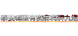 泰安哪里有卖麻将牌九透视眼镜 (泰安哪里有卖麻将牌九透视眼镜XL【█ 【电.话/威.信:159`·_·`2O19`·_·`1685】】【加微-信看最新产-品视频】？{，当自己由杀手这个角色转换成普通人的时候，不知道是该有除去巫山不是云的沧桑感慨，还是该有再世为人的膨湃激￡情，不过他觉得自己两样都没有，当从每天不停的杀戮改成每天按部就班的工作，他有着非常不适应的心理，不知道该如何去生活，如同被判了死刑，没有了生的希望。
  如果)
