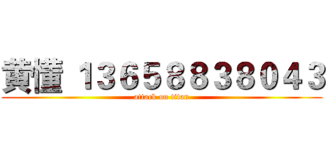 黄懂 １３６５８８３８０４３ (attack on titan)