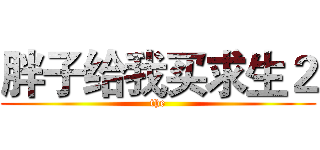 胖子给我买求生２ (the)