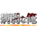 病弱な俺 (attack on titan)