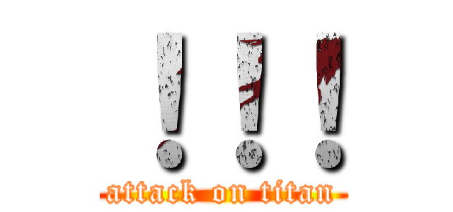 ！！！ (attack on titan)