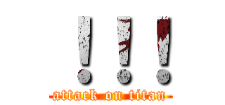 ！！！ (attack on titan)