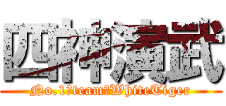 四神演武 (No.1　team　WhiteTiger)