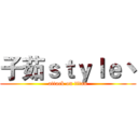 子茹ｓｔｙｌｅ丶 (attack on titan)