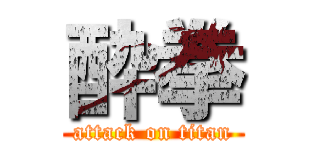 酔拳 (attack on titan)