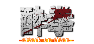 酔拳 (attack on titan)