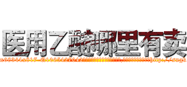 医用乙醚哪里有卖 (医用乙醚哪里有卖【电-151x68344x817-Q1065427042元吉药业】我们做的是长期生意,靠的是老客户长期支持http://sngk.net/icGmYe

参考消息网我们做的是长期生意,靠的是老客户长期支持也许我们早该意识到，就连鲍勃·霍斯金斯（金球奖戏剧类电影男主角 
)