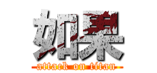 如果 (attack on titan)