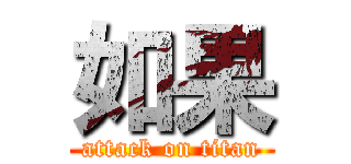 如果 (attack on titan)