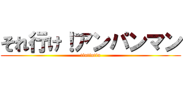 それ行け！アンパンマン (tintintin)
