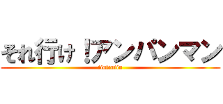 それ行け！アンパンマン (tintintin)