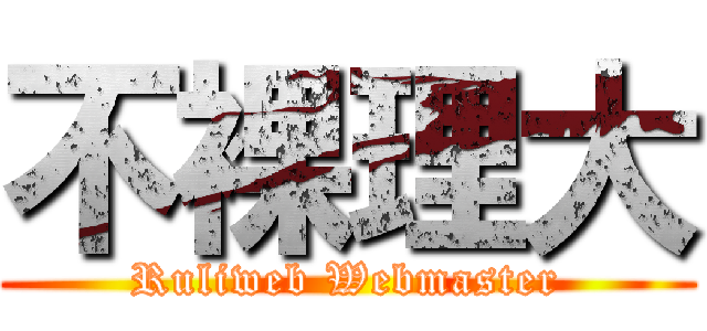 不裸理大 (Ruliweb Webmaster)