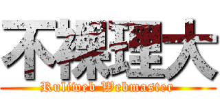 不裸理大 (Ruliweb Webmaster)