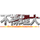 不裸理大 (Ruliweb Webmaster)