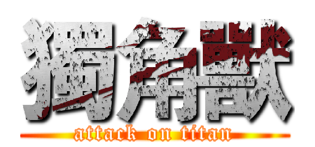 獨角獸 (attack on titan)