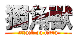 獨角獸 (attack on titan)