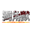 獨角獸 (attack on titan)