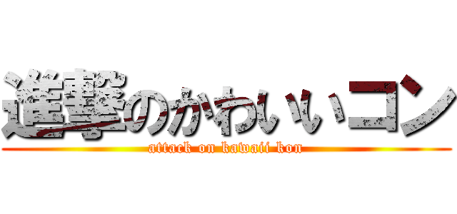 進撃のかわいいコン (attack on kawaii kon)