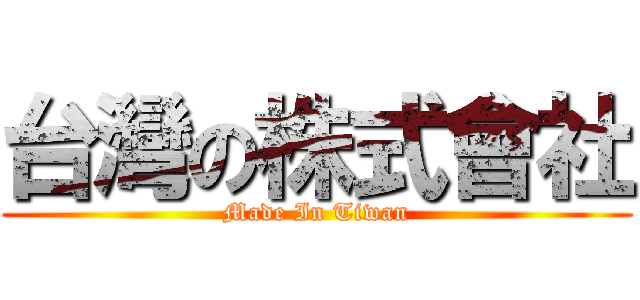 台灣の株式會社 (Made In Tiwan)