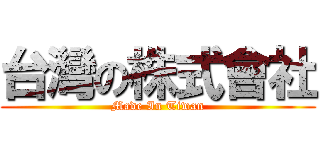 台灣の株式會社 (Made In Tiwan)