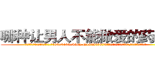 哪种让男人不能做爱的药最好 (哪种让男人不能做爱的药最好【电.话186x0156x9662-Q194843976林氏药业】我们做的是长期生意,靠的是老客户长期支持
参考消息网2月20日报道 韩媒称，“剩女多、离婚率高的城市，房价一定会上涨。”这是中国经济学家金岩石2016年12月参加在上海举行的房地产相关论坛时说的话。
)