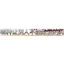 哪种让男人不能做爱的药最好 (哪种让男人不能做爱的药最好【电.话186x0156x9662-Q194843976林氏药业】我们做的是长期生意,靠的是老客户长期支持
参考消息网2月20日报道 韩媒称，“剩女多、离婚率高的城市，房价一定会上涨。”这是中国经济学家金岩石2016年12月参加在上海举行的房地产相关论坛时说的话。
)