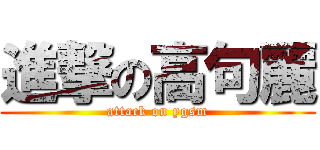 進撃の高句麗 (attack on ygsm)