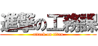 進撃の工務課 (attack on titan)