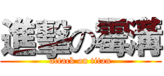 進擊の霉溝 (attack on titan)