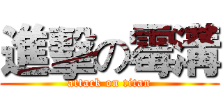 進擊の霉溝 (attack on titan)