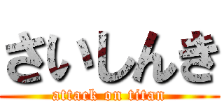 さいしんき (attack on titan)