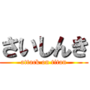 さいしんき (attack on titan)