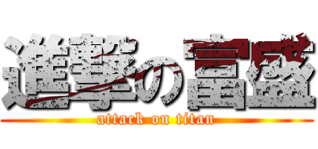 進撃の富盛 (attack on titan)