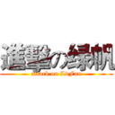 進擊の绿帆 (attack on LvFan)