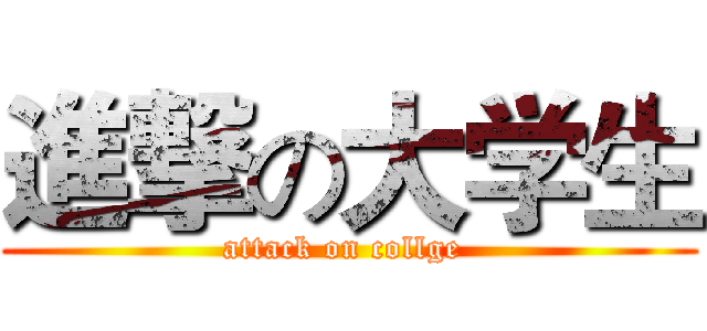 進撃の大学生 (attack on collge )