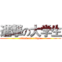 進撃の大学生 (attack on collge )