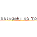 Ｓｈｉｎｇｅｋｉ ｎｏ Ｙｏｌｙ (attack on Yoly)