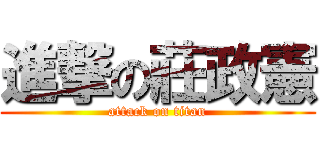 進撃の莊政憲 (attack on titan)