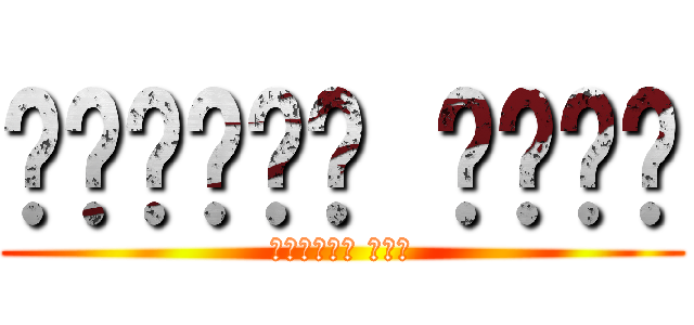 ᠮᠤᠩᠭᠤᠯ ᠬᠡᠯᠡ (Монгол хэл)