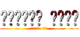 ᠮᠤᠩᠭᠤᠯ ᠬᠡᠯᠡ (Монгол хэл)