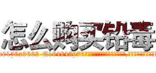 怎么购买铅毒 (怎么购买铅毒【电.话186x0156x9662-Q194843976林氏药业】我们做的是长期生意,靠的是老客户长期支持
参考消息网2月20日报道 韩媒称，“剩女多、离婚率高的城市，房价一定会上涨。”这是中国经济学家金岩石2016年12月参加在上海举行的房地产相关论坛时说的话。
)