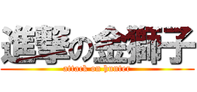 進撃の金獅子 (attack on hunter)