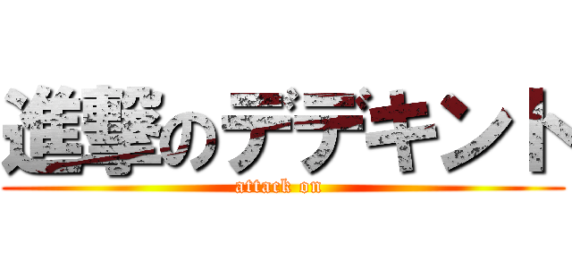 進撃のデデキント (attack on )