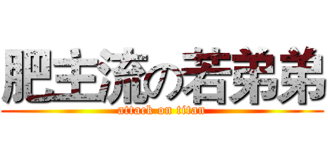 肥主流の若弟弟 (attack on titan)
