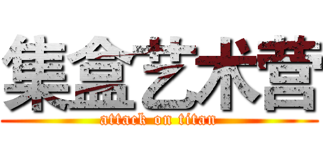 集盒艺术营 (attack on titan)