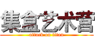 集盒艺术营 (attack on titan)
