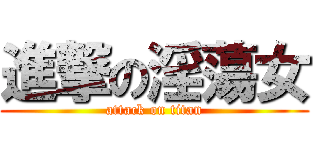 進撃の淫蕩女 (attack on titan)
